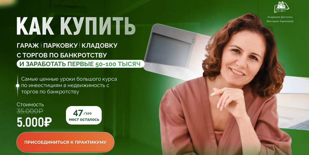 [Виктория Зарипова] Как купить гараж, парковку и к_0.png